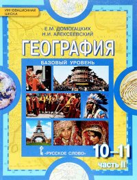 География. 10-11 классы. Базовый уровень. Учебник. В 2 частях. Часть 2.Региональная характеристика мира