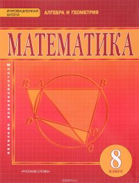 Математика. Алгебра и геометрия. 8 класс. Учебник