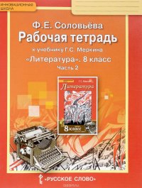 Литература. 8 класс. Рабочая тетрадь. К учебнику Г. С. Меркина. В 2 частях. Часть 2