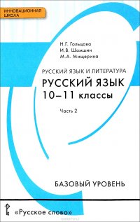 Русский язык и литература. Русский язык. 10-11 классы. Базовый уровень. Учебник. В 2 частях. Часть 2