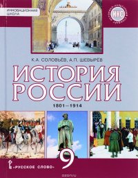 История России. 9 класс. 1801-1914 года. Учебник