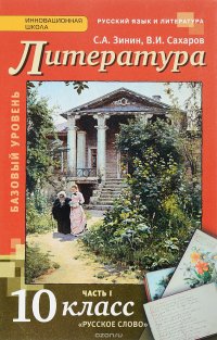 Литература. 10 класс. Базовый уровень. В 2 частях. Часть 1