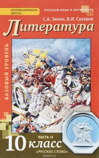 Литература. 10 класс. Базовый уровень. В 2 частях. Часть 2