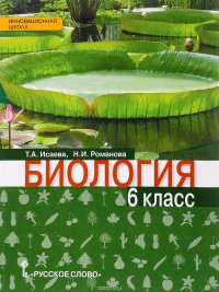 Биология. 6 класс. Учебник