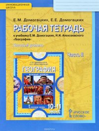 География. 10 (11) класс. Рабочая тетрадь. К учебнику Е. М. Домогацких, Н. Н. Алексеевского. Базовый уровень. В 2 частях. Часть 2