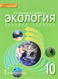 Экология. 10 класс. Базовый уровень