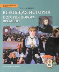 Всеобщая история. История Нового времени. 8 класс. Учебник