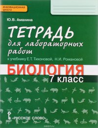 Биология. 7 класс. Тетрадь для лабораторных работ. К учебнику Е. Т. Тихоновой, Н. И. Романовой