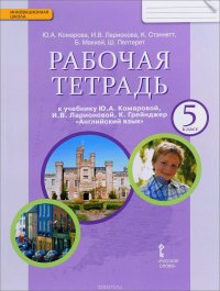 Английский язык. 5 класс. Рабочая тетрадь к учебнику Ю. А. Комаровой, И. В. Ларионовой, К. Грейнджер