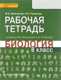 Биология. 8 класс. Рабочая тетрадь. К учебнику М. Б. Жемчуговой, Н. И. Романовой