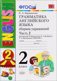 Английский язык. 2 класс. Грамматика. Сборник упражнений. К учебнику И. Н. Верещагиной