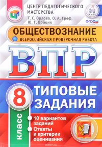 Обществознание. 8 класс. Всероссийская проверочная работа. Типовые задания