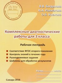 Комплексные диагностические работы для 3 класса. Рабочая тетрадь