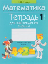 Математика. 1 класс. Тетрадь для закрепления знаний