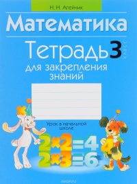 Математика. 3 класс. Тетрадь для закрепления знаний