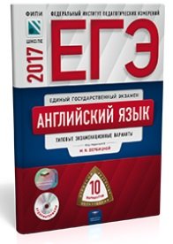 ЕГЭ-2017. Английский язык. Типовые экзаменационные варианты. 10 вариантов (+CD)