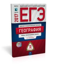 ЕГЭ 2017. География. Типовые экзаменационные варианты. 10 вариантов