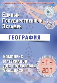 География. ЕГЭ 2017. Комплекс материалов для подготовки учащихся