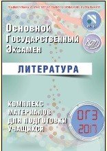 ОГЭ 2017. Литература. Комплекс материалов для подготовки учащихся