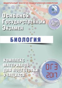 Биология. ОГЭ 2017. Комплекс материалов для подготовки учащихся