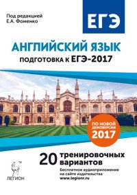 Английский язык. Подготовка к ЕГЭ-2017. 20 тренировочных вариантов на демоверсии на 2017 год