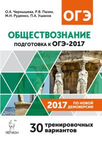 Обществознание. 9 класс. Подготовка к ОГЭ-2017. 30 тренировочных вариантов по демоверсии на 2017 год