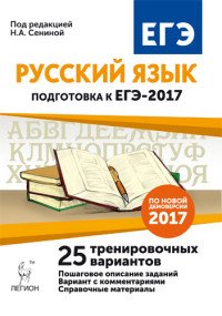 Русский язык. Подготовка к ЕГЭ-2017. 25 тренировочных вариантов по демоверсии 2017 года