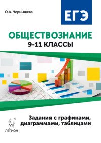 Обществознание. 9-11 класс. ОГЭ и ЕГЭ. Задания с графиками, диаграммами и таблицами