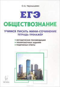 ЕГЭ. Обществознание. Учимся писать мини-сочинение. Тетрадь-тренажер