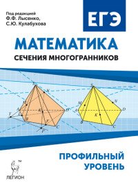 Математика. ЕГЭ. Сечения многогранников. Профильный уровень. Сечения многогранников