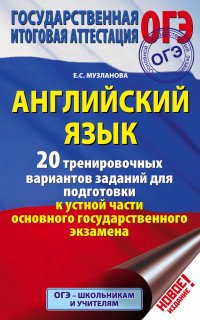 Английский язык. 20 тренировочных вариантов заданий для подготовки к устной части основного государственного экзамена