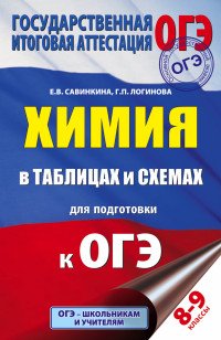 ОГЭ. Химия в таблицах и схемах. 8-9 классы. Справочное пособие