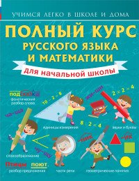 Полный курс русского языка и математики для начальной школы