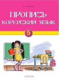 Корейский язык. 5 класс. Пропись