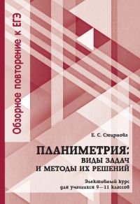 Планиметрия. 9-11 классы. Виды задач и методы их решений. Элективный курс