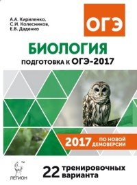 Биология. 9 класс. Подготовка к ОГЭ-2017. 22 тренировочных варианта по демоверсии 2017 года