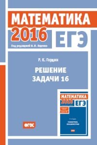 ЕГЭ 2016. Математика. Решение задачи 16. Профильный уровень