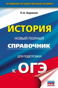 История. Новый полный справочник для подготовки к ОГЭ