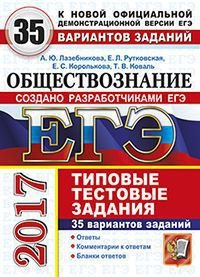 ЕГЭ 2017. Обществознание. 35 вариантов типовых тестовых заданий