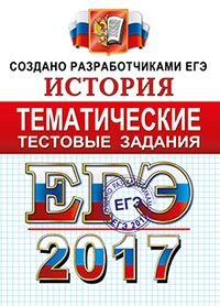 ЕГЭ 2017. История. Тематические тестовые задания