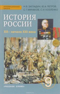 Ю. А. Петров, Н. В. Загладин, С. И. Козленко, С. Т. Минаков - «История России. XX - начало XXI. 9 класс. Учебник»