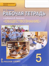 Обществознание. 5 класс. Рабочая тетрадь. К учебнику А. И. Кравченко