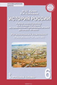 История России. Республика Татарстан. 6 класс. Региональный компонент. Учебное пособие к учебнику Е. В. Пчелова, П. В. Лукина