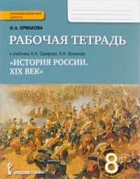 История России. XIX век. 8 класс. Рабочая тетрадь к учебнику А. Н. Сахарова, А. Н. Блохина