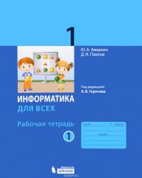 Информатика. 1 класс. Рабочая тетрадь. В 2 частях. Часть 1