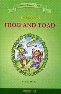 Frog and Toad / Квак и Жаб. 3-4 классы