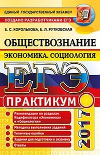 ЕГЭ 2017. Обществознание. Экономика. Социология. Практикум. Подготовка к выполнению заданий ЕГЭ