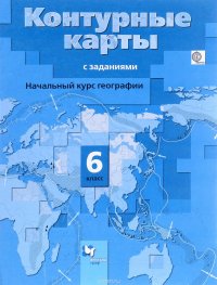 Контурные карты с заданиями. Начальный курс географии. 6 класс