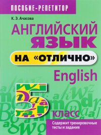 К. Э. Ачасова - «Английский язык на 