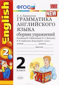 English 2 / Грамматика английского языка. 2 класс. Сборник упражнений. К учебнику М. З. Биболетовой и др